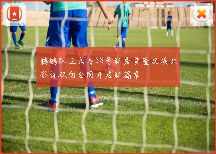 鹈鹕队正式与58号新秀贾隆皮埃尔签订双向合同开启新篇章