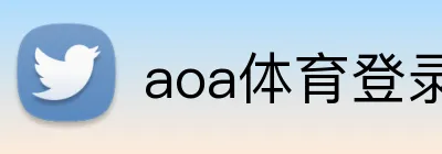 aoa体育登录入口 Logo